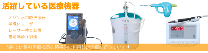 活躍している医療機器