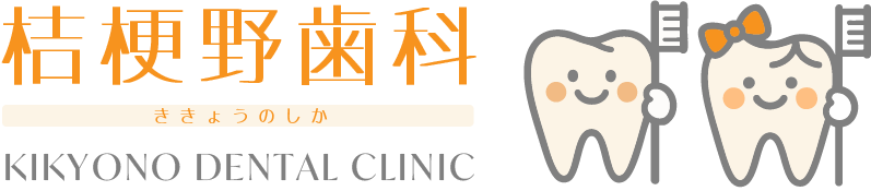 桔梗野歯科