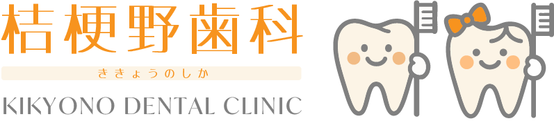桔梗野歯科